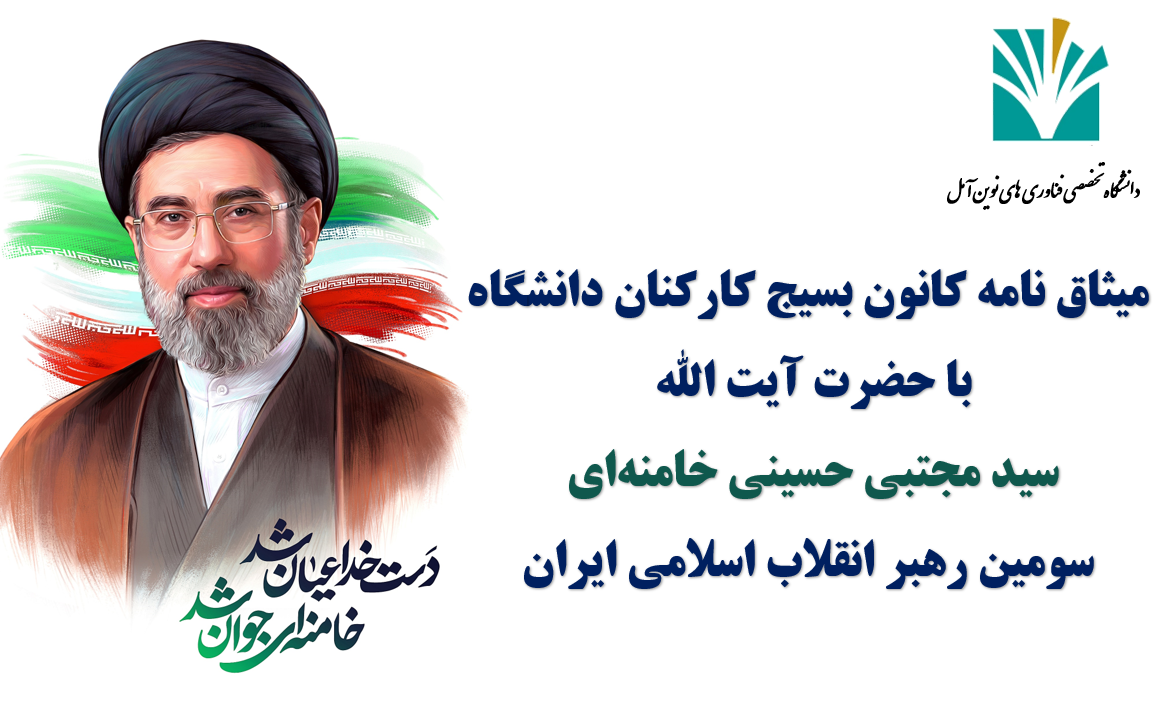 میثاق نامه بسیج کارکنان دانشگاه تخصصی فناوری های نوین آمل با آیت الله سید مجتبی حسینی خامنه ای سومین رهبر انقلاب اسلامی